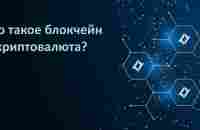 Введение в КРИПТУ! Что такое Блокчейн и криптовалюта? — Teletype