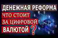 Что стоит за цифровым валютой? Куда вкладывать деньги? - YouTube