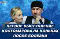 Роман Костомаров, Оксана Домнина и Максим Шабалин - юбилей Ильи Авербуха / Шоу Вместе и навсегда - YouTube