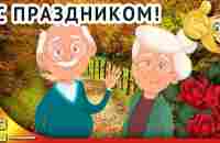 1 октября день пожилых людей. Праздник пенсионеров. Поздравление с днем добра и уважения - YouTube