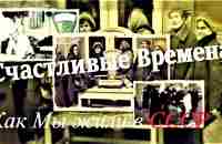 Как Мы жили в СССР: Почему многие люди вспоминают времена СССР, как счастливые? 14.03.2021 - YouTube