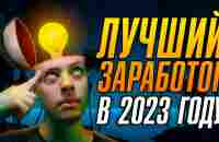 2000$ за МЕСЯЦ! Лучшие способы заработка в 2023 году - YouTube