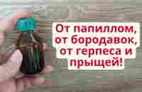 Удалить папилломы, бородавки, герпес и прыщи! 2 в 1 народное и аптечное средство! - YouTube