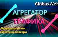 GlobaxWeb - Зарабатывай как известные блогеры - YouTube