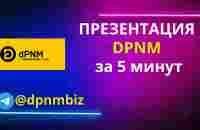 DPNM - ПРЕЗЕНТАЦИЯ ЗА 5 МИНУТ - YouTube