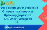 4 .07 Вечер вопросов и ответов ! Отвечает на вопросы Премьер директор APL Олег Тимофеев - YouTube