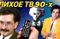 Вся НЕПРИГЛЯДНАЯ подноготная телевидения 90-х - YouTube