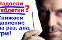 Как избавиться от повышенного давления. Навсегда! How to get rid of Arterial hypertension. Forever. - YouTube