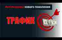 ТРАФИК - YouTube