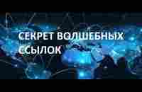 Секрет волшебных ссылок! Как начать быстро делать деньги - 1000 иксов с маленьких вложений! - YouTube