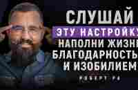 Настройка НА БЛАГОДАРНОСТЬ | Измени свою жизнь ВОЛШЕБНОЙ ПРАКТИКОЙ Благодарности | Изобилие и УСПЕХ - YouTube