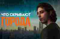 Города: Обман планетарного Масштаба - YouTube