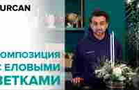 Мастер-класс «Новогодняя композиция со свечами» Дмитрий Туркан - YouTube