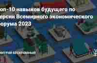 Топ-10 навыков будущего по версии Всемирного экономического форума 2023 — Дмитрий Бескромный на vc.ru