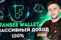 FANSEE WALLET - ДОХОДНЫЙ СТЕЙКИНГ 100% В ГОД - YouTube