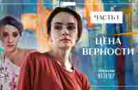 ЦЕНА ВЕРНОСТИ. Часть 1 | СЕРИАЛ | КИНО | МЕЛОДРАМЫ - YouTube