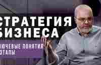 Стратегия бизнеса - ключевые понятия и этапы - YouTube