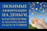 #АФФИРМАЦИИ НА #ДЕНЬГИ. МОЩНЕЙШЕЕ СРЕДСТВО ИСПОЛНЕНИЯ ЖЕЛАНИЙ - YouTube