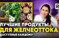 5 ПРОДУКТОВ для улучшения ЖЕЛЧЕОТТОКА. Как правильно работать с желчью - YouTube