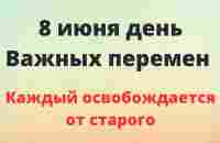 8 июня - День важных перемен. Каждый освобождается от старого | Лунный Календарь - YouTube