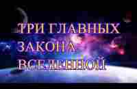 ТРИ ЗАКОНА ВСЕЛЕННОЙ. Как работает закон притяжения. Эстер и Джери Хикс - YouTube