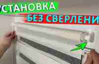 Установка рулонных штор день-ночь без сверления - YouTube