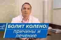 Болит КОЛЕНО, причины и лечение. Артроз, гонартроз, артрит, мениск, киста Бейкера: что делать. - YouTube