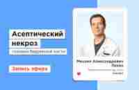 Асептический некроз головки бедренной кости - Михаил Панин, травматолог-ортопед - YouTube