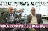 ЗАКИСЛЕНИЕ ИЛИ ЗАЩЕЛАЧИВАНИЕ. Болотовы, все точки на И - YouTube