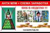 Анти МЛМ + Схема заработка 500$ в неделю! - YouTube