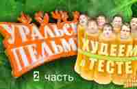 Худеем в тесте 2 часть HD. Уральские пельмени. - YouTube