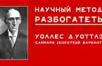 наука стать богатым - уоттлз уоллес | научный метод разбогатеть - саммари - YouTube