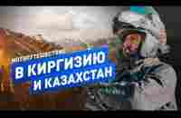 Казахстан и Киргизия | Мотопутешествие - YouTube