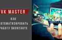 Бизнес на автомате - обзор сервиса VK MASTER - YouTube