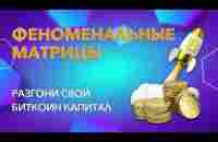 Феноменальные матрицы - YouTube