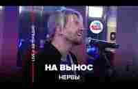 Нервы - На Вынос (LIVE@ Авторадио) - YouTube