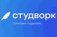 Помощь студентам – биржа студенческих работ Студворк