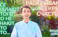 КАК ДОСТИГНУТЬ СЧАСТЬЯ? ПОЧЕМУ ЛЮДИ НЕСЧАСТЛИВЫ? ФИДРЯ ЮРИЙ - YouTube