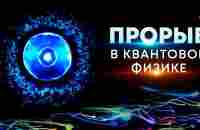 Прорыв в КВАНТОВОЙ ФИЗИКЕ - YouTube