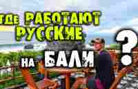 Где работают русские на Бали, работа на бали, найти работу на бали бали блог, жить на бали новости - YouTube