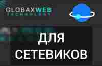 КАК СЕТЕВИКИ МОГУТ ИСПОЛЬЗОВАТЬ GlobaxWeb - YouTube