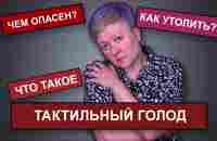 Чем опасен тактильный голод? - YouTube