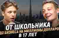 Стефан - КРИПТО МИЛЛИОНЕР про успех в 17 лет, 2 млн подписчиков, арбитраж, крипту и переезд в Дубай. - YouTube