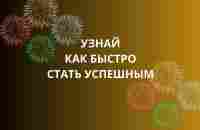 Узнай как быстро стать успешным - YouTube