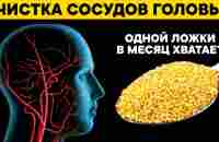 ЧИСТКА СОСУДОВ ГОЛОВЫ методом старых врачей. Одна ложка поддерживает сосуды чистыми целый месяц - YouTube