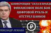 Эксперты бьют тревогу: идет построение цифрового концлагеря / Александр Лежава, Сила в правде - YouTube