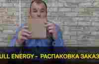 Александр Иванчин - распаковка заказа из компании Full Energy. Набор из трех продуктов компании. - YouTube