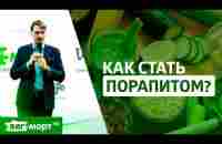 Видовое питание человека. Принципы здорового питания. Как стать порапитом? Виталий Соболевский - YouTube