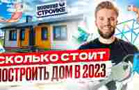 Сколько Стоит Строительство Дома Под Ключ в 2023 | Смета на 100 кв.м. | Кирпич Газобетон Каркас - YouTube