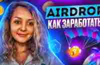 Как заработать на Airdrop и что это такое? - YouTube